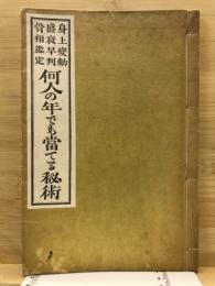 何人の年でも当てる秘術　身上変動・盛衰早判・骨相鑑定