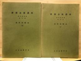 材料試験法