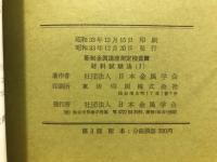材料試験法
