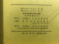 材料試験法