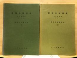 物理冶金測定法