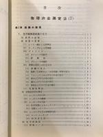 物理冶金測定法