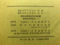 物理冶金測定法