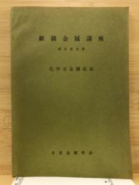 化学冶金測定法