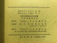 化学冶金測定法