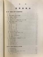 基礎実験法