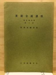 特殊実験技術