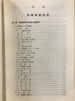 特殊実験技術