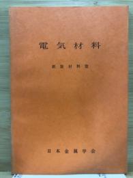 電気材料