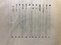 勲章　浜口国雄詩集