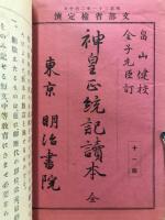 神皇正統記讀本　全
