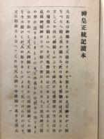 神皇正統記讀本　全