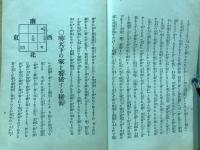 家相方位図解秘伝 : 地理風水