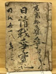 日清戦争実記