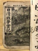 日清戦争実記