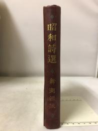 昭和詩選