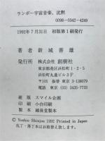 ランボー宇宙音楽、沈黙 : <イリュミナシヨン>と<夢>
