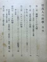 百万人の科学