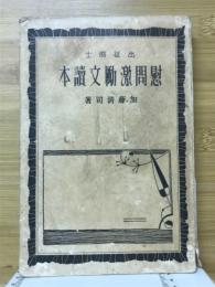 慰問激勵文讀本