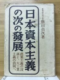 日本資本主義の次の発展