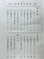 上代文学新選 : 校註