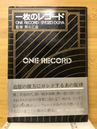 一枚のレコード : one record