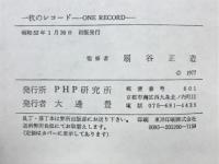 一枚のレコード : one record