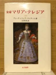 女帝　マリア・テレジア　