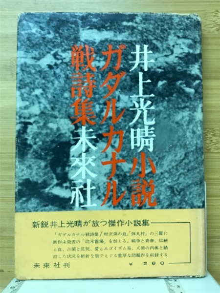 棺を売る男たち、ガダルカナル戦詩集 頼もしく #121 