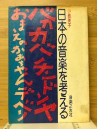 日本の音楽を考える