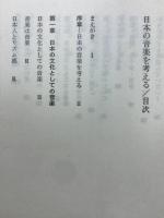 日本の音楽を考える