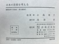 日本の音楽を考える