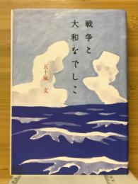 戦争と大和なでしこ
