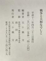 戦争と大和なでしこ