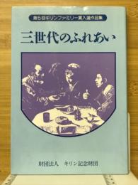 三世代のふれあい　第5回キリンファミリー賞入選作品集