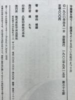 守護霊を持て　家運をよくする正しい先祖のまつり方