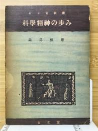 科学精神の歩み