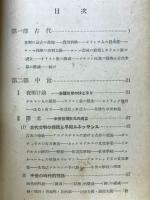 科学精神の歩み