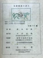 科学精神の歩み