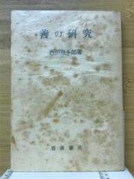 善の研究