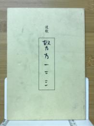 道歌　努力一ニ三