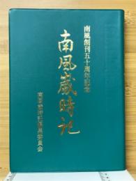 南風歳時記　南風創刊五十周年記念