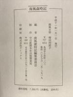 南風歳時記　南風創刊五十周年記念