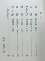 飛泉 : 句集