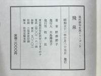 飛泉 : 句集