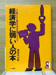 経済学に弱い人の本 : 人に聞けない経済の初歩知識がわかる