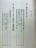 経済学に弱い人の本 : 人に聞けない経済の初歩知識がわかる