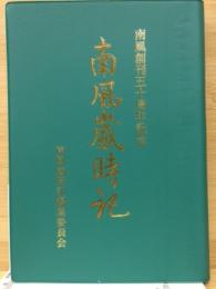 南風歳時記 ＜南風双書 7＞