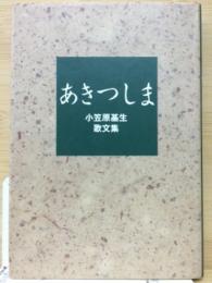 あきつしま : 小笠原基生歌文集