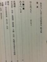 あきつしま : 小笠原基生歌文集